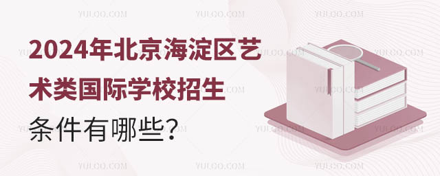 2024年北京海淀區藝術類國際學校招生條件有哪些