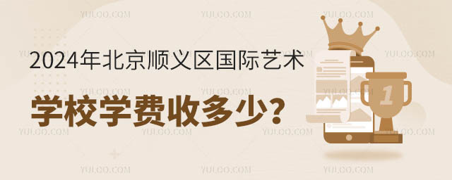 2024年北京順義區(qū)國(guó)際藝術(shù)學(xué)校學(xué)費(fèi)收多少