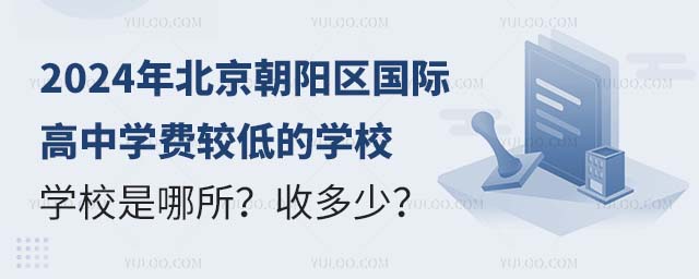 北京朝陽區(qū)國際高中學費較低的學校是哪所