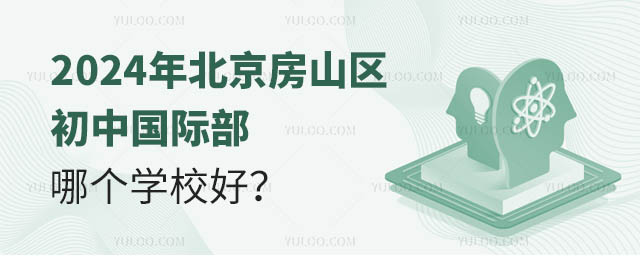 2024年北京房山區(qū)初中國際部哪個學校好