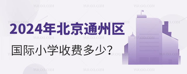 2024年北京通州區(qū)國際小學收費多少