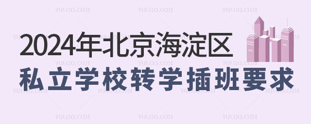 北京海淀區私立學校插班.jpg