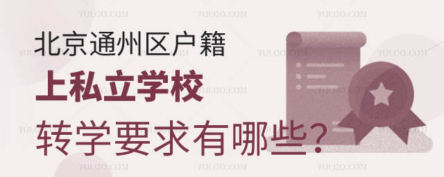 通州區私立學校轉學要求.jpg