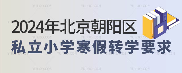 北京朝陽區私立小學轉學要求.jpg