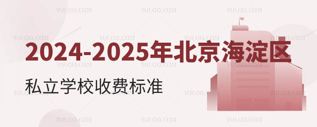 北京海淀區私立學校收費標準.jpg