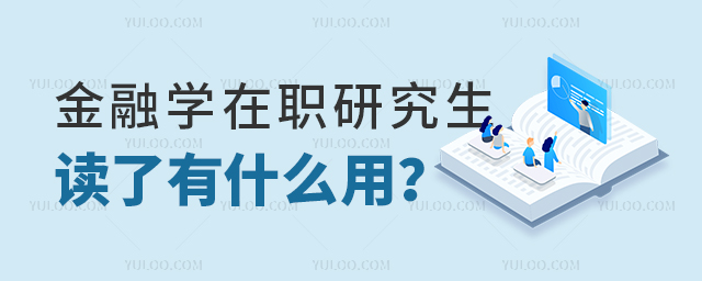 金融學(xué)在職研究生讀了有什么用?