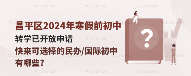 昌平區2024年寒假前初中轉學已開放申請