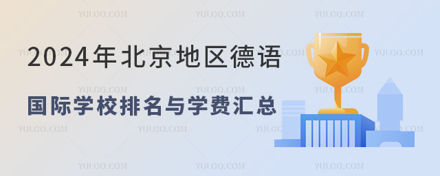 2024年北京德語(yǔ)國(guó)際學(xué)校排名與學(xué)費(fèi)匯總