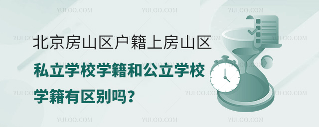 北京房山區(qū)戶籍上房山區(qū)私立學(xué)校學(xué)籍和公立學(xué)校學(xué)籍有區(qū)別嗎
