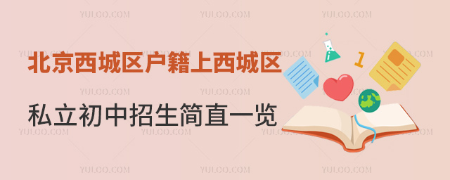 北京西城區(qū)戶籍上西城區(qū)私立初中招生簡章