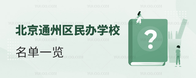 北京通州區(qū)民辦學(xué)校名單一覽