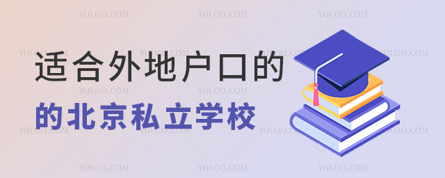 適合外地戶口的北京私立學校