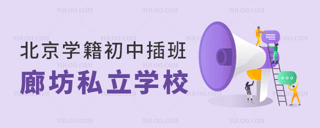北京學(xué)籍初中插班廊坊私立學(xué)校