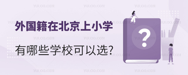 外國籍在北京上小學有哪些學校可以選