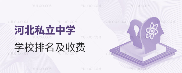 河北私立中學學校排名及收費