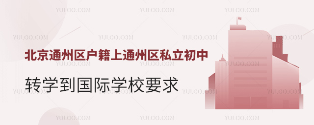 北京通州區戶籍上通州區私立初中轉學到國際學校要求