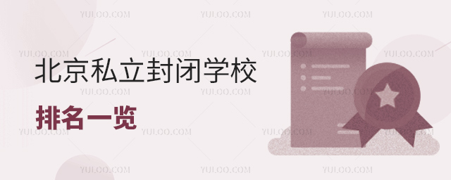 北京私立封閉學校排名一覽