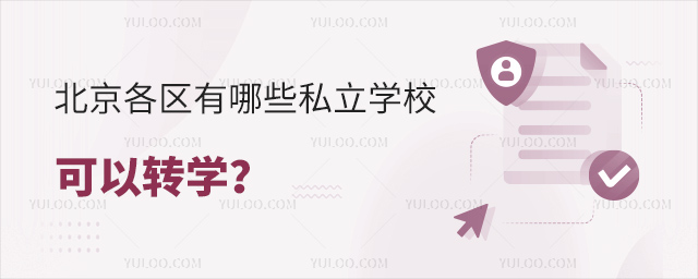 北京可以轉(zhuǎn)學(xué)的私立學(xué)校