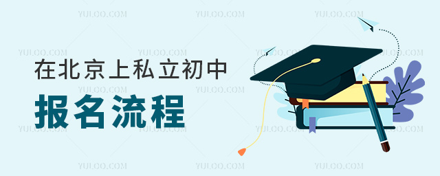 在北京上私立初中報名流程