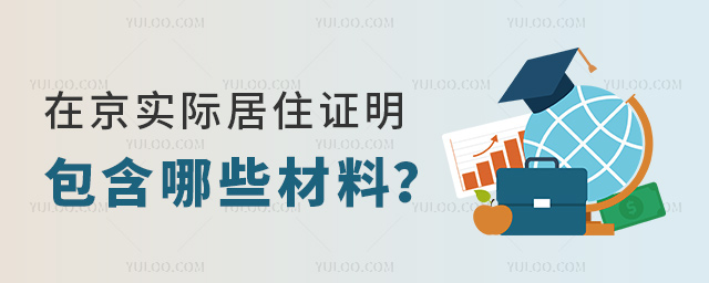 在京實際居住證明包含哪些材料