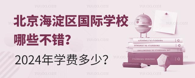 北京海淀區(qū)國際學(xué)校哪些不錯