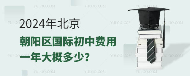 2024年北京朝陽區國際初中費用一年大概多少