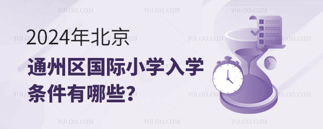 2024年北京通州區國際小學入學條件有哪些