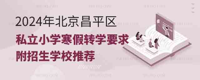 北京昌平區(qū)私立小學(xué)轉(zhuǎn)學(xué)要求.jpg