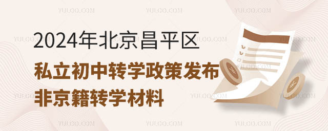 2024年北京昌平區私立初中轉學政策.jpg