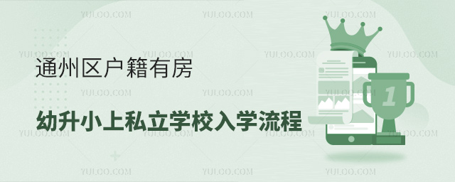 通州區(qū)戶(hù)籍有房幼升小上私立學(xué)校入學(xué)流程