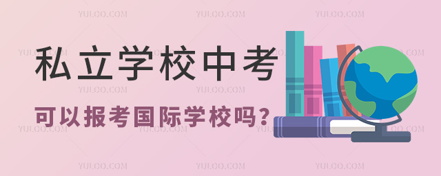 私立學(xué)校中考可以報考國際學(xué)校嗎