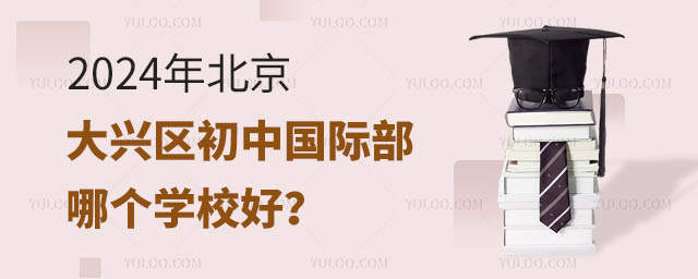 2024年北京大興區(qū)初中國際部哪個學(xué)校好