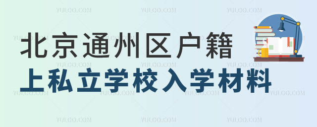 通州區戶籍有中考成績上私立學校入學材料.jpg
