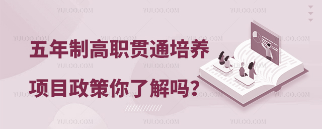 五年制高職貫通培養項目政策你了解嗎?