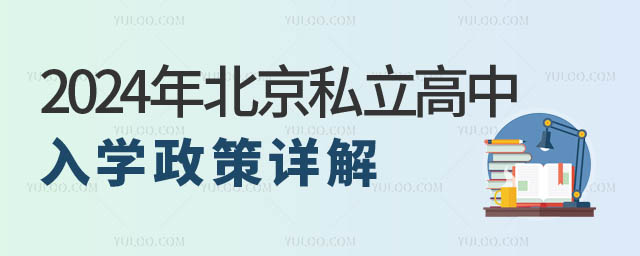 北京私立高中入學(xué)政策.jpg