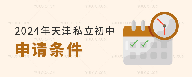 2024年天津私立初中申請(qǐng)條件
