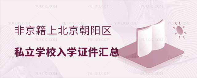 非京籍上北京朝陽區私立學校入學證件匯總