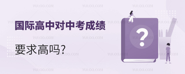 國際高中對中考成績要求高嗎