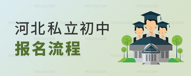 河北私立初中報名流程