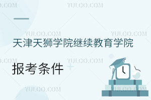 天津天獅學院繼續教育學院報考條件