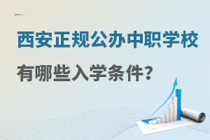 西安正規公辦中職學校有哪些入學條件?