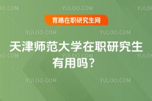 天津師范大學在職研究生有用嗎?