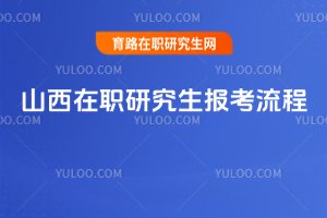 山西在職研究生報(bào)考流程