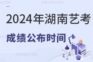 2025年湖南藝考成績公布時間確定!