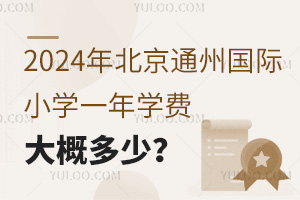 2024걱ͨ݇(gu)HСW(xu)һW(xu)M(fi)Ŷ٣