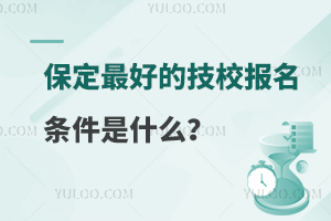 保定最好的技校報(bào)名條件是什么?