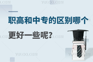 職高和中專的區(qū)別哪個(gè)更好一些呢?