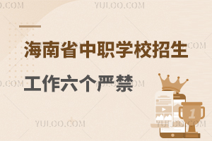 海南省中等職業學校招生工作六個嚴禁