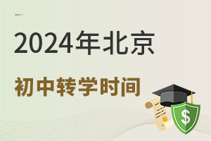 重要!2026年北京初中轉學時間公布,一區正在辦理中!