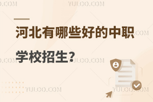 河北有哪些好的中職學校招生?